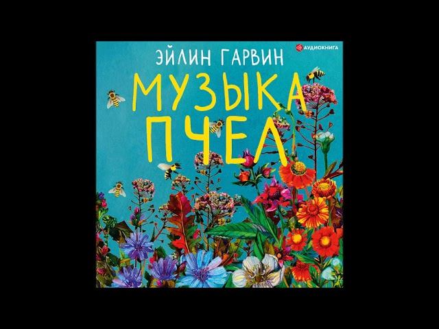 #Аудионовинка| Эйлин Гарвин «Музыка пчел» смотреть онлайн