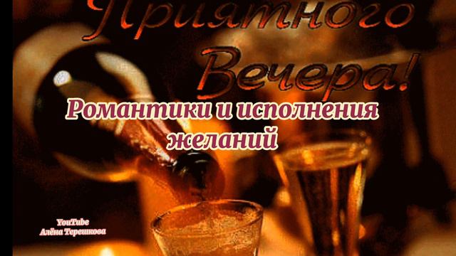 Добрый вечер! Прекрасного, вечернего настроения вам и вашим друзьям!Шикарная музыка! смотреть онлайн