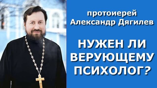 Вера и психология. Нужен ли верующему психолог? / прот. Александр Дягилев, Павел Борисов 03.06.2022 смотреть онлайн