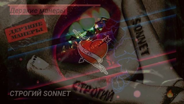 СТРОГИЙ & SONNET - Дерзкие манеры смотреть онлайн