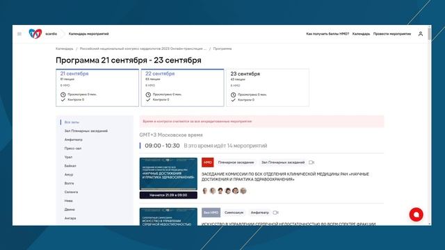 Гайд по онлайн-участию в Российском национальном конгрессе кардиологов 2023 смотреть онлайн