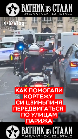 Как кортежу Си Цзиньпиня помогали пробираться по пробкам Парижа. #франция  #новости #китай  #2024