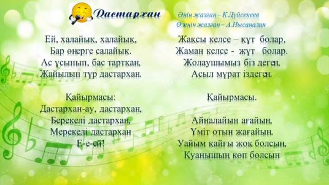 Дастархан әні 6 сынып смотреть онлайн