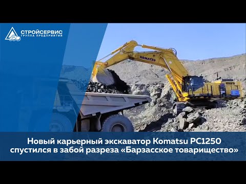 Новый карьерный экскаватор Komatsu PC1250 поступил на разрез «Барзасское товарищество» / СТРОЙСЕРВИС смотреть онлайн