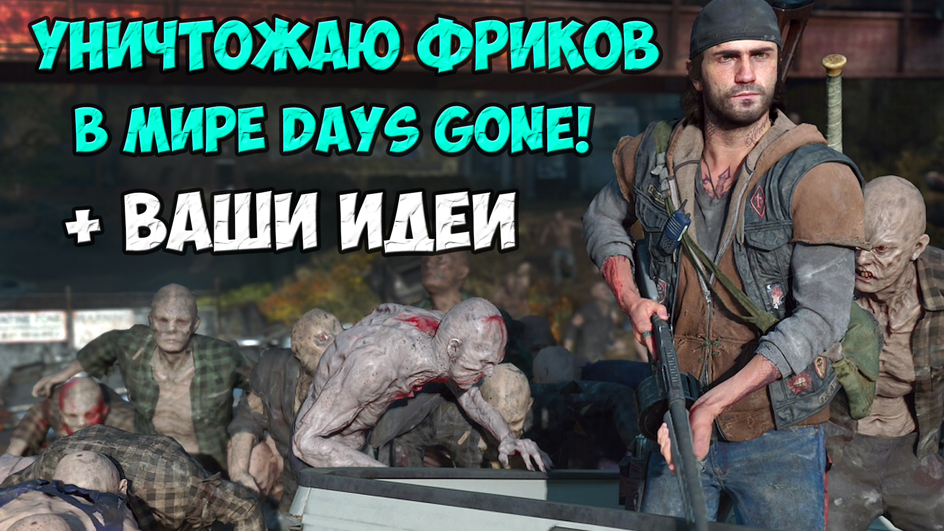 🔥Уничтожаю Фриков в Мире Days Gone! Также по Вашим Идеям! #daysgone #hordes #жизньпосле #орды смотреть онлайн