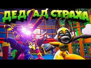 СЛОМАЛ ГЛЭМРОК ШЕДОУ БОННИ и КЕНДИ в ДЕДСАДЕ  FNAF 9 SECURITY BREACH