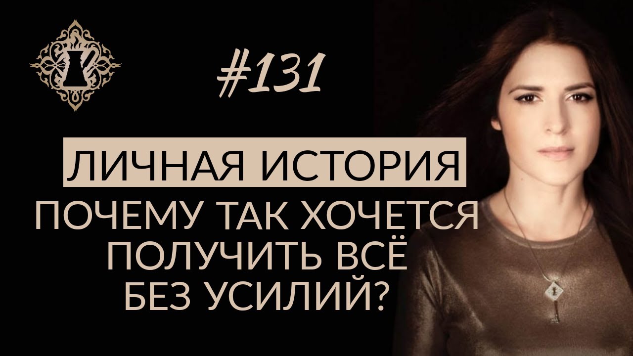 МОЯ ИСТОРИЯ. О смысле жизни и желании получить всё без усилий. #Адакофе 131 смотреть онлайн
