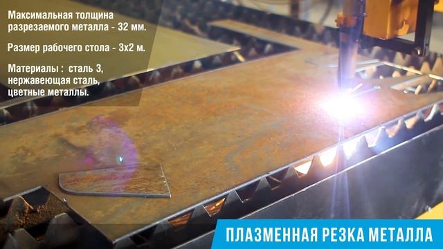Плазменная резка металла