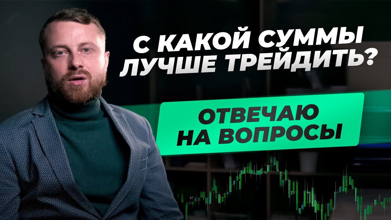 Какой выбрать депозит для трейдинга? Что НЕ поможет обучиться трейдингу? ТОП-10 вопросов трейдеру смотреть онлайн