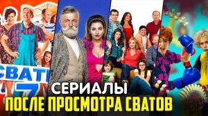 ТОП 5 СЕРИАЛОВ, КОТОРЫЕ ТЫ ДОЛЖЕН ПОСМОТРЕТЬ ПОСЛЕ СВАТОВ!
