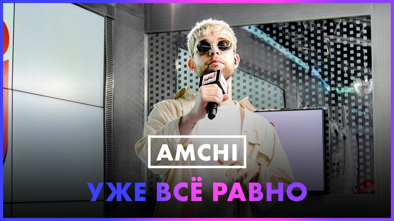 Amchi - Уже Всё Равно (Live @ Радио ENERGY) смотреть онлайн