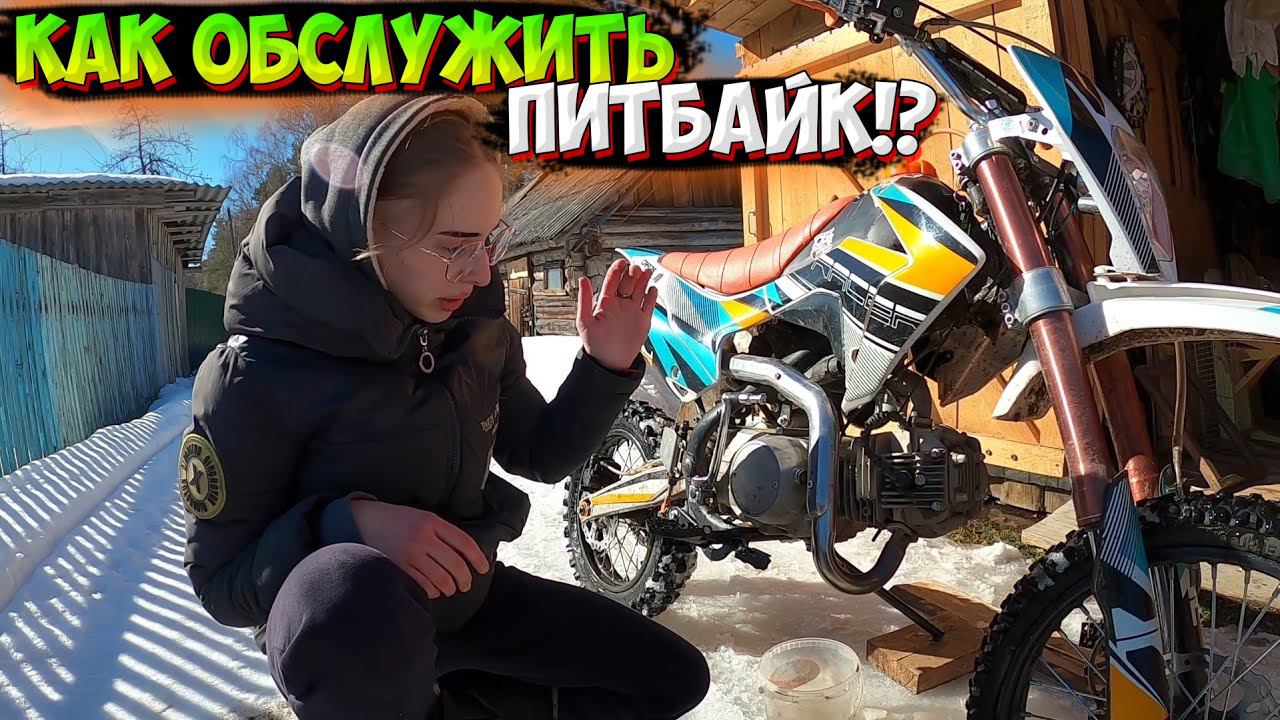 КАК ПОДГОТОВИТЬ ПИТБАЙК К СЕЗОНУ!? смотреть онлайн