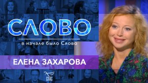 СЛОВО. ЕЛЕНА ЗАХАРОВА