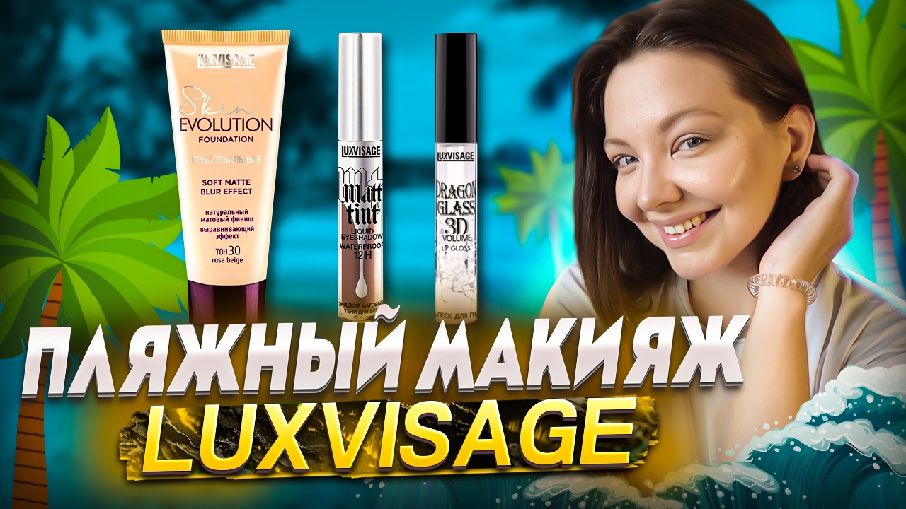 ПЛЯЖНЫЙ МАКИЯЖ ОТ LUXVISAGE смотреть онлайн