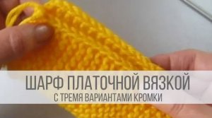 Шарф платочной вязкой спицами с тремя вариантами кромки