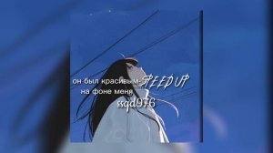 иван дорн - он был красивым,на фоне меня (speed up)