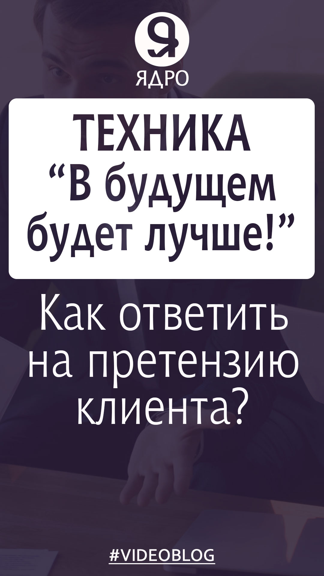 Техника ««В будущем будет лучше!» Как ответить на претензию клиента? смотреть онлайн