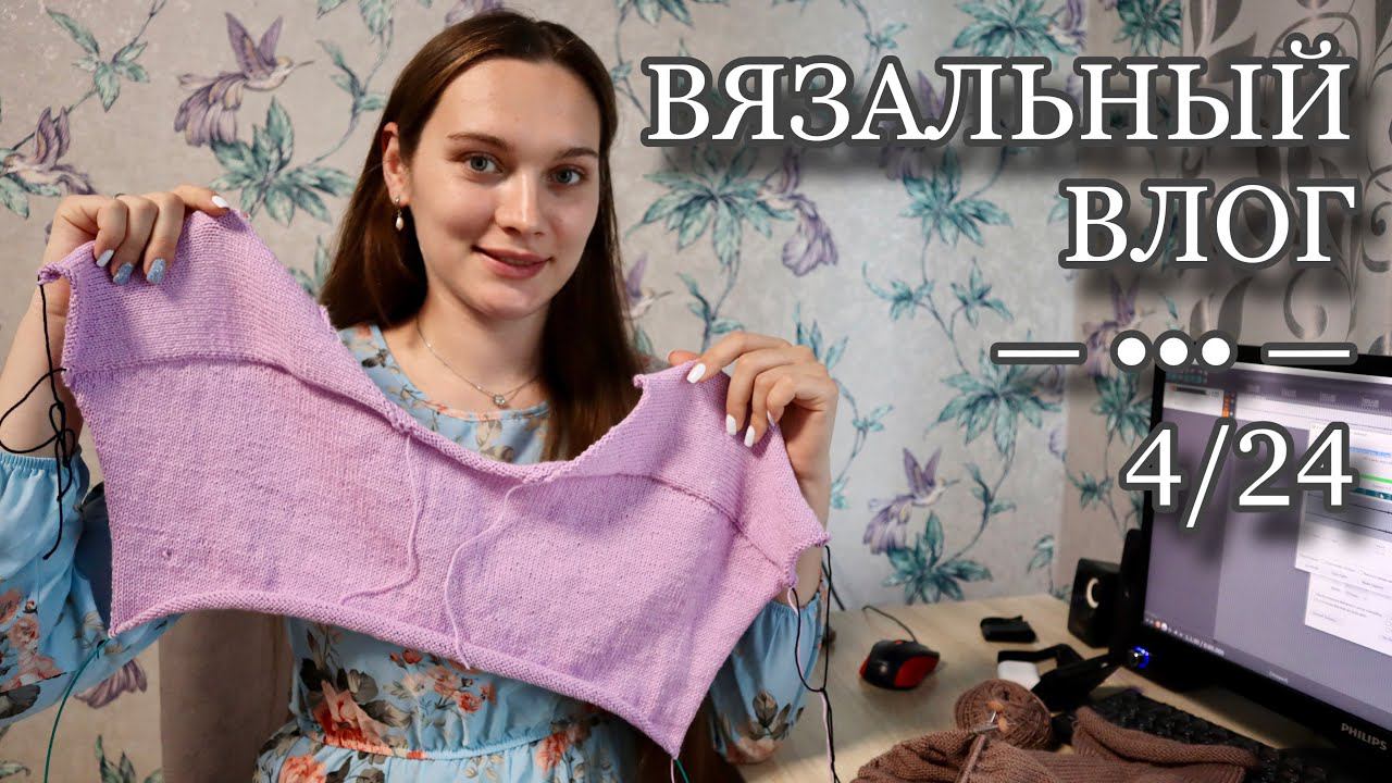 ВЯЗАЛЬНЫЙ ВЛОГ 4/24 | Продвигаю Батину кофту | Распускаю футболку из Линен Софт | Вяжу носочки смотреть онлайн