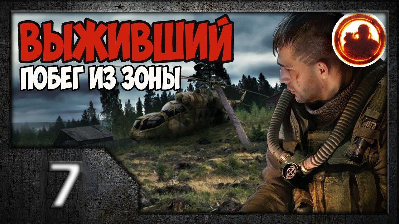 S.T.A.L.K.E.R. Выживший. Побег из Зоны #07. Концы в воду. смотреть онлайн