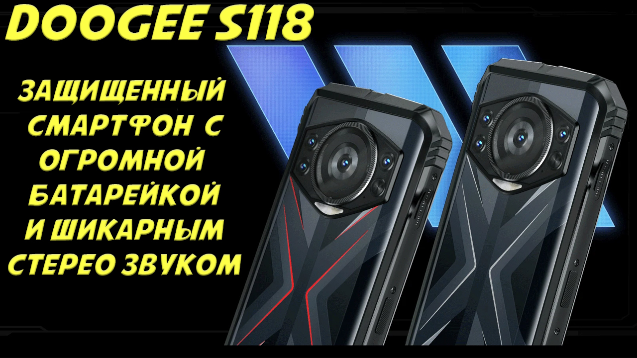 Эксклюзивный обзор - Новый защищенный смартфон Doogee S118