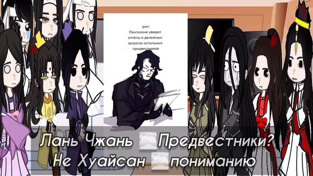 MDZS React To FemWei Wuxian As YELAN/Реакция МДК на ФемВэй Ин это Е ЛАНЬ. НА ЗАКАЗ