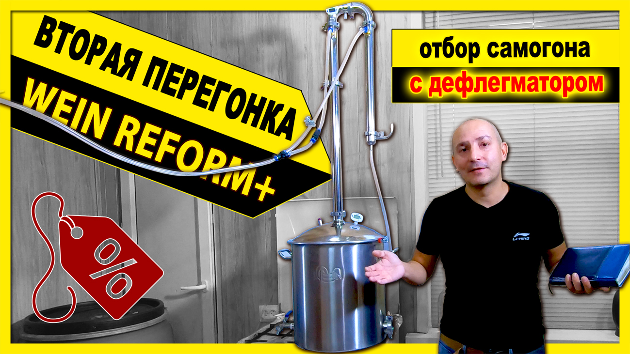 🔴 ВТОРАЯ ПЕРЕГОНКА самогона на колонне Wein Reform+ с дефлегматором