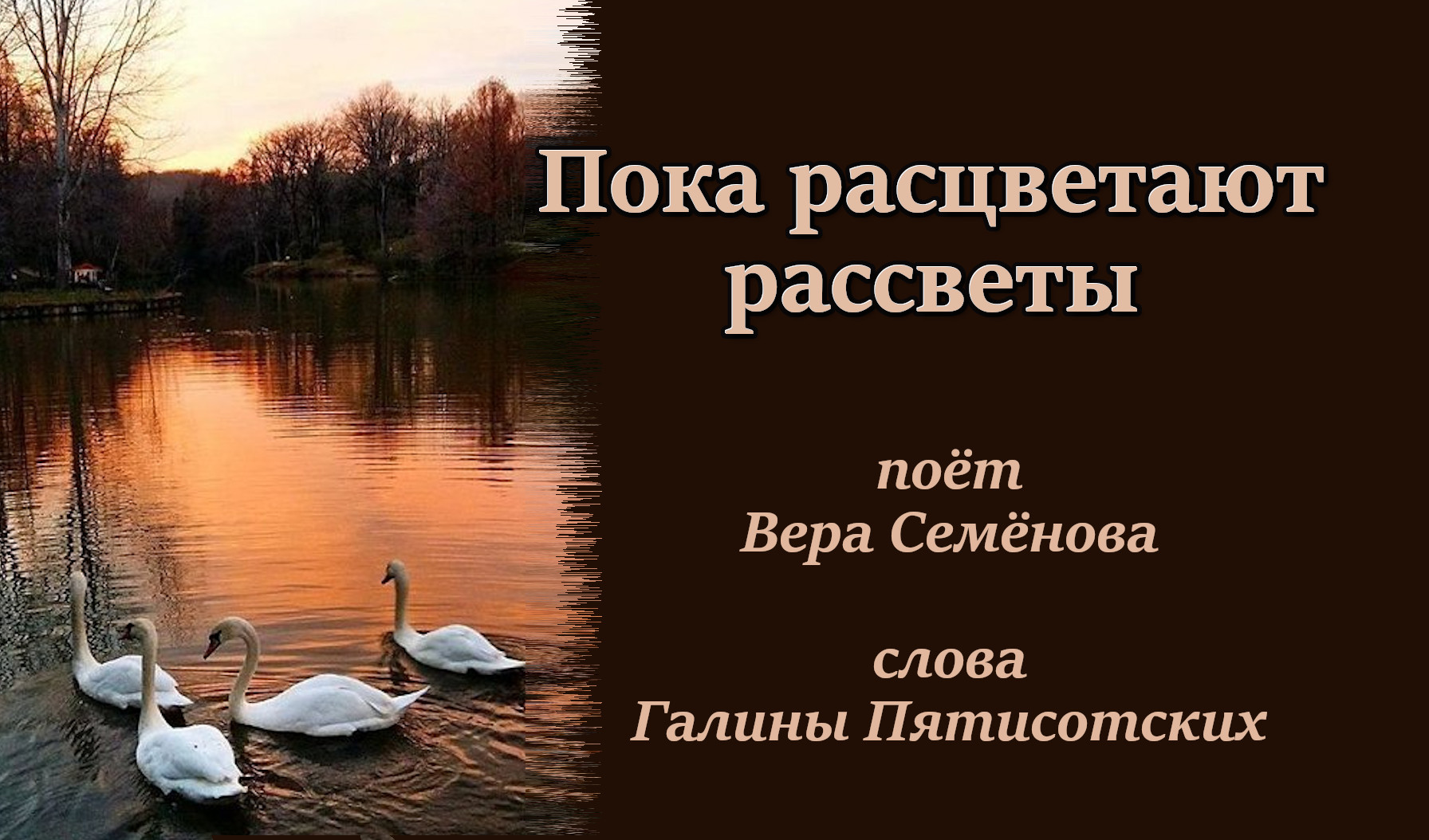 Пока расцветают рассветы, гитара - Овсей Фол, поёт Вера Семёнова, слова Галины Пятисотских.mp4