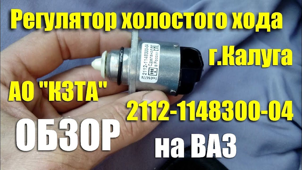 Обзор регулятора холостого хода 2112-1148300-04 АО "КЗТА" г. Калуга смотреть онлайн