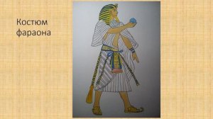Костюм Древнего Египта