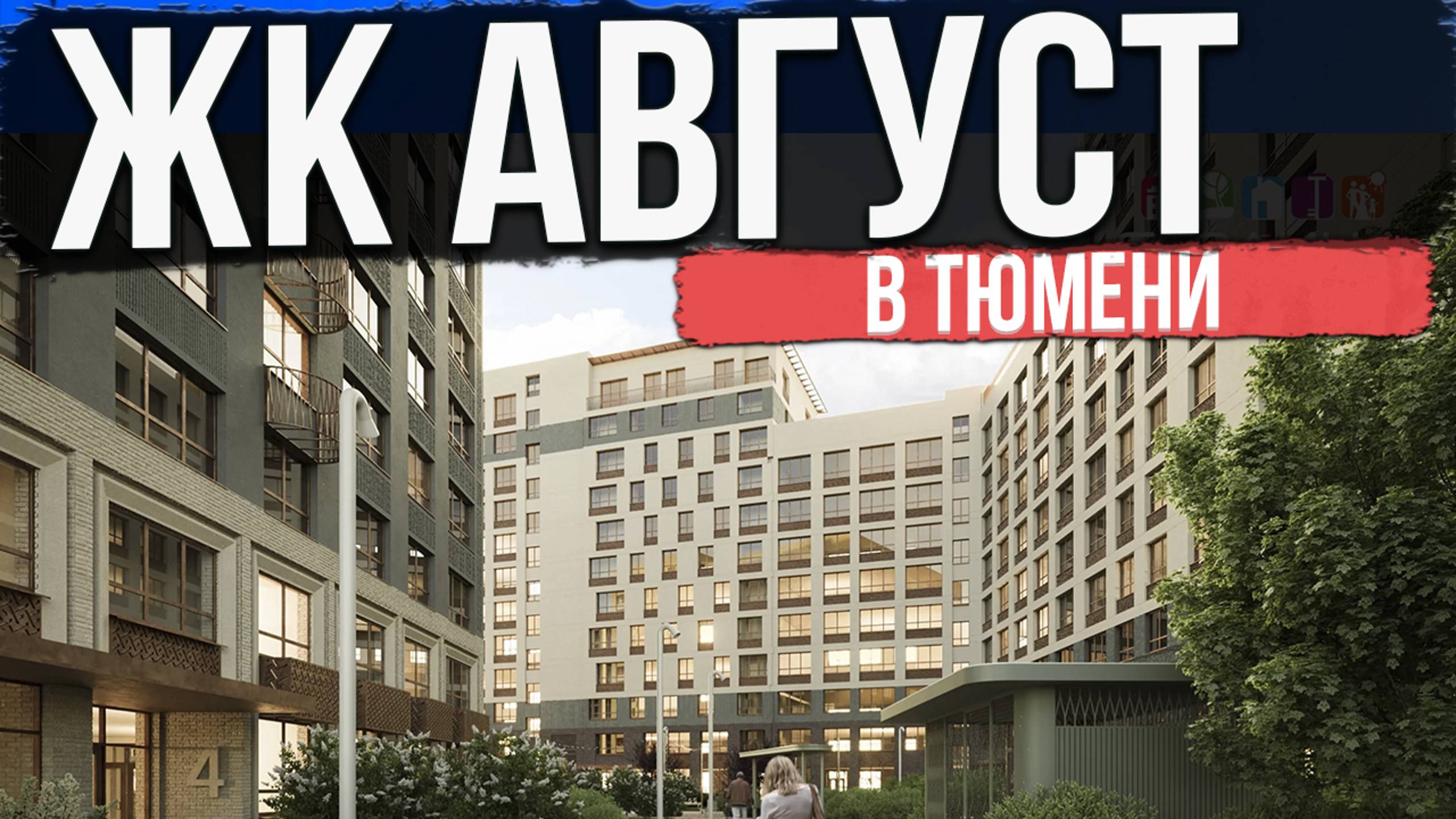 ЖК АВГУСТ в Тюмени | Новостройки и ЖК Тюмени смотреть онлайн