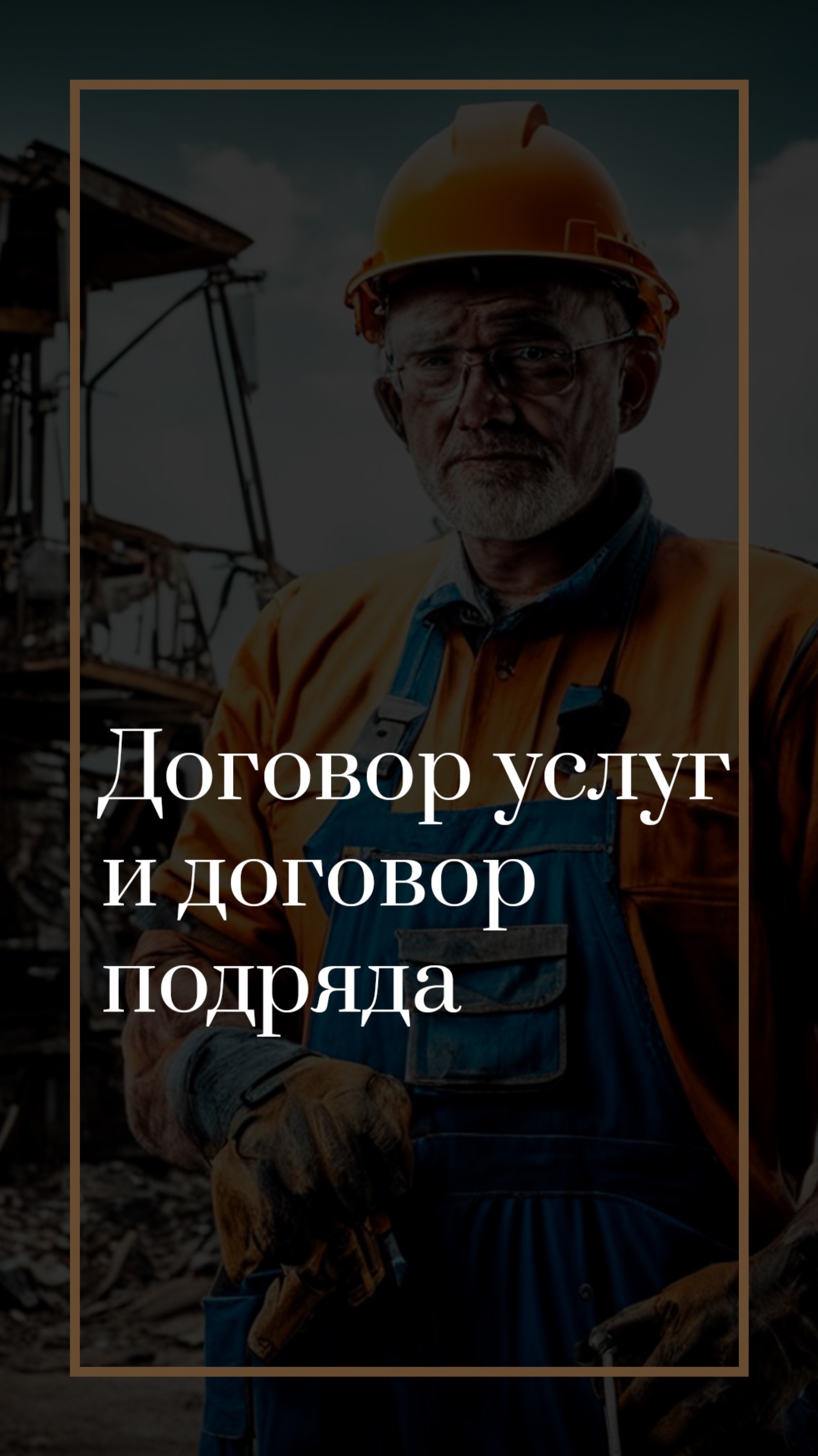 Договор услуг и договор подряда. Отличия.