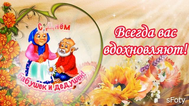 С Днем бабушек и дедушек вам поздравления шлю! 28 Октября смотреть онлайн