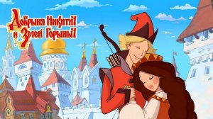 ЗАБАВА СПАСЕНА #3 Добрыня Никитич и Змей Горыныч