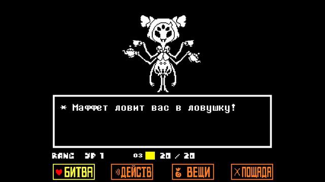 Танец пауков || Undertale [#8] смотреть онлайн