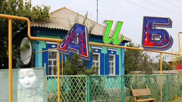 А и Б сидели на трубе, А - упала, Б - пропала, ЭТО Я ТРУБА ШАТАЛА!!! смотреть онлайн