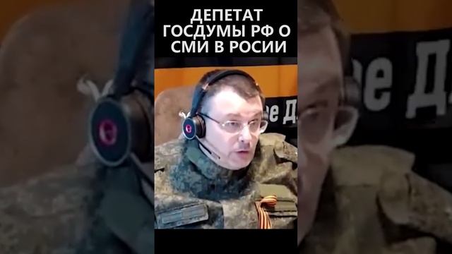 Депутат Госдумы РФ о СМИ в России смотреть онлайн