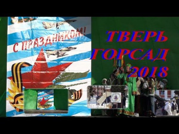 День защитника отечества Тверь 23 февраля 2018