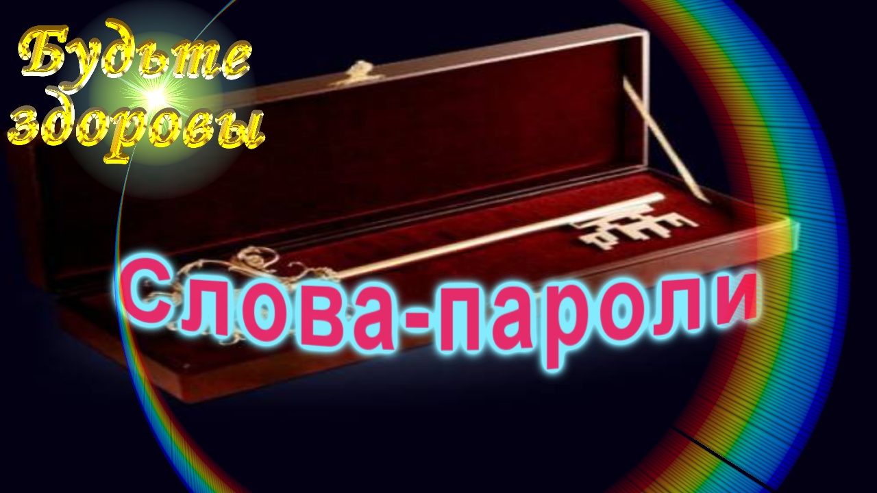 Слова-пароли смотреть онлайн