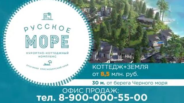 Русское Море. Продажа коттеджей с земельным участком на берегу Чёрного моря смотреть онлайн