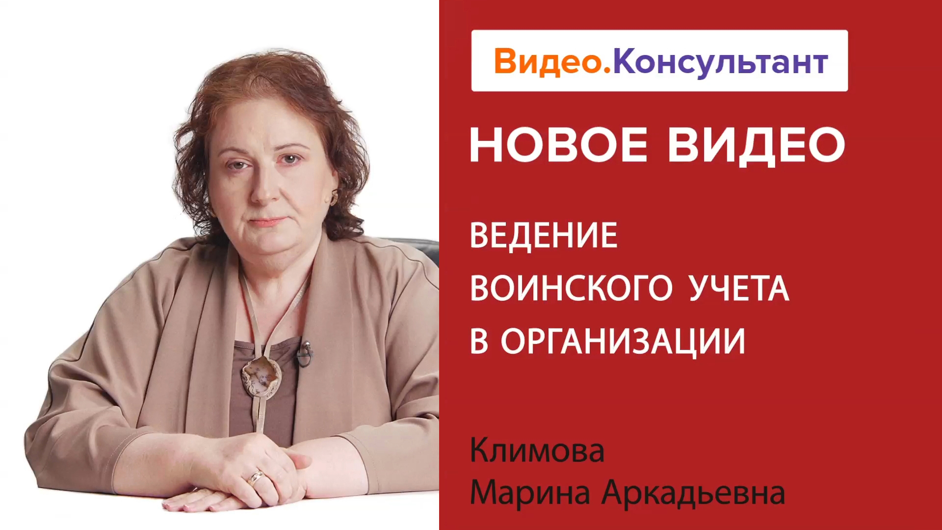 Как вести воинский учет в организации в 2024 году | Смотрите семинар на Видео.Консультант смотреть онлайн