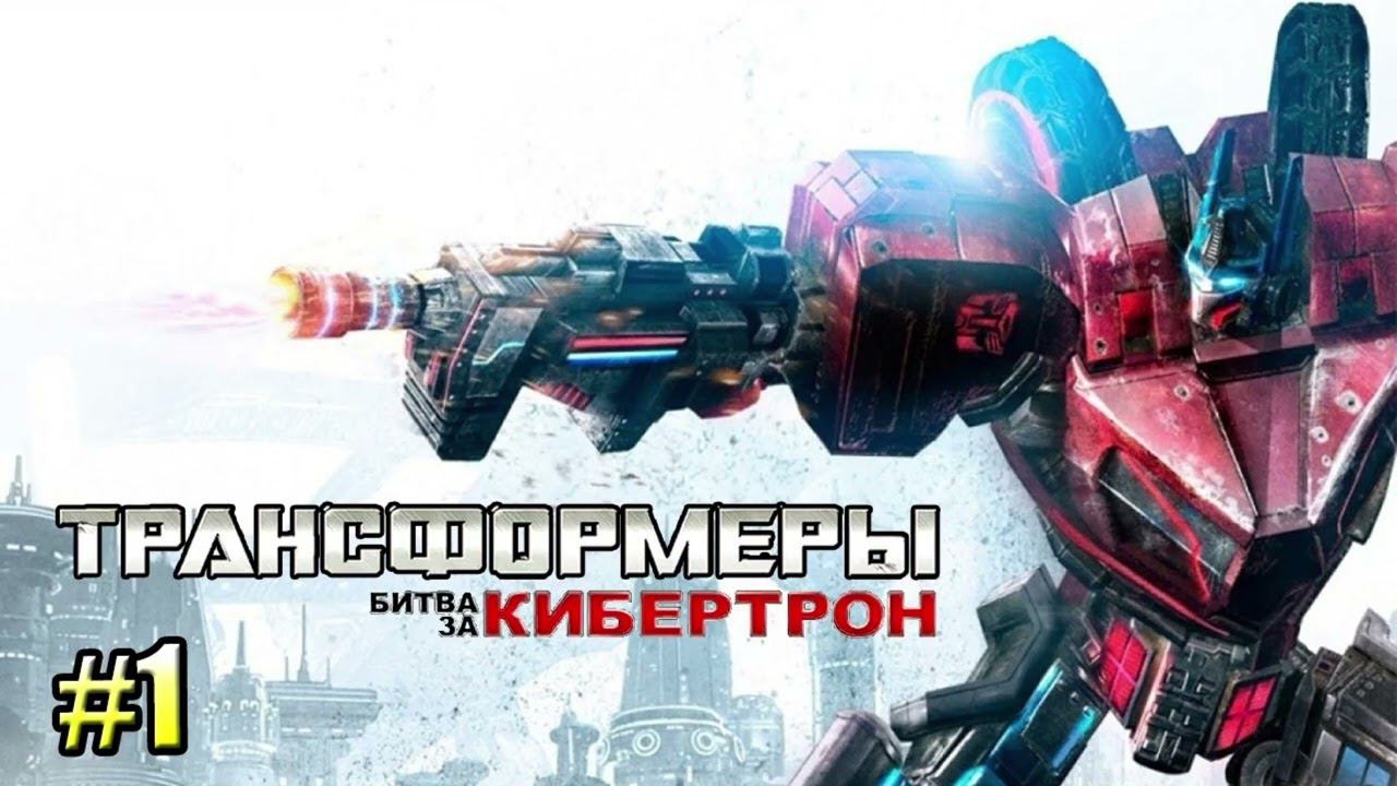 МУЗЫКА ИЗ ИГРЫ "ТРАНСФОРМЕРЫ: БИТВА ЗА КИБЕРТРОН" смотреть онлайн