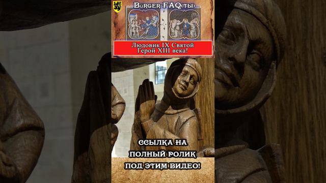 БюргерФакты - Людовик IX Святой #история #средневековье смотреть онлайн