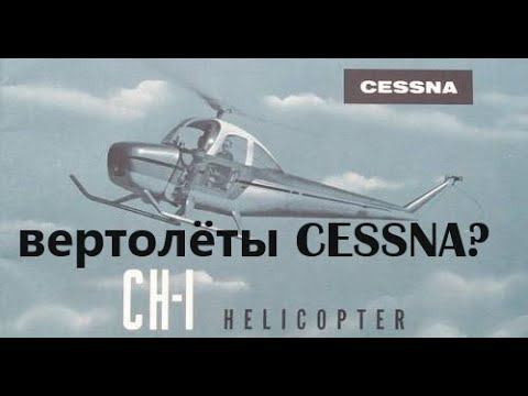 У "Cessna" были свои вертолёты??? смотреть онлайн