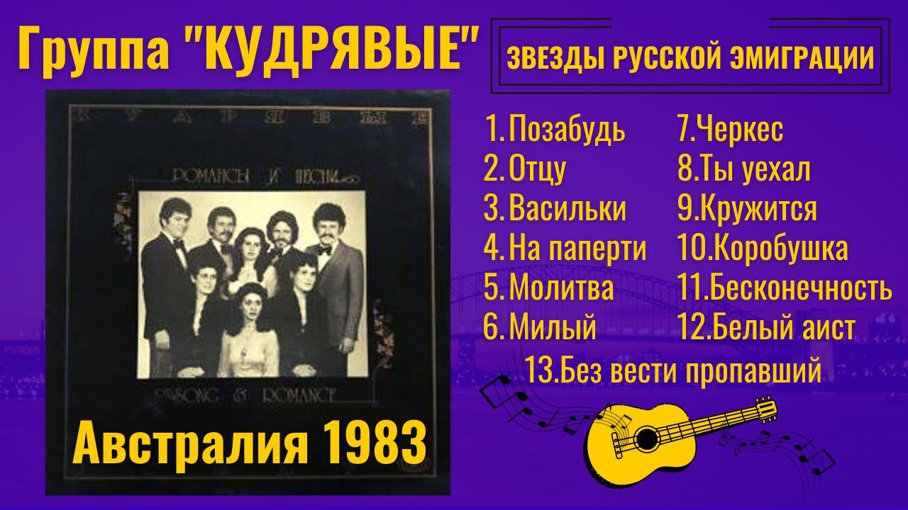 Группа "КУДРЯВЫЕ" (АВСТРАЛИЯ, 1983). Песни и романсы русской эмиграции. Красивые лирические песни. смотреть онлайн