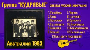 Группа «КУДРЯВЫЕ» (АВСТРАЛИЯ, 1983). Песни и романсы русской эмиграции. Красивые лирические песни.
