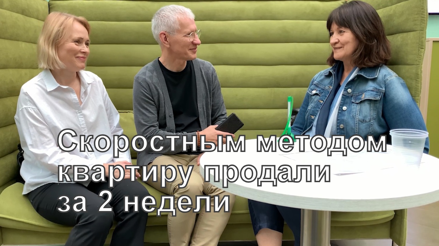 Отзыв продавца недвижимости о скоростном методе продаж смотреть онлайн