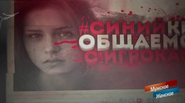 Осторожно: "Синий кит"! Часть 2. Мужское / Женское. Выпуск от 03.03.2017