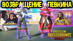 SI WEST ПРОТИВ LEVKIN, ВОЗВРАЩЕНИЕ ЛЕВКИНА, БИТВА ЮТУБЕРОВ В PUBG MOBILE! КТО ПОБЕДИТ?