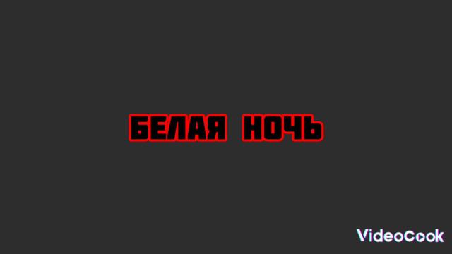 делал сам смотреть онлайн