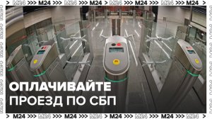 Москвичам показали, как оплатить проезд по СБП на турникетах метро и МЦК - Москва 24